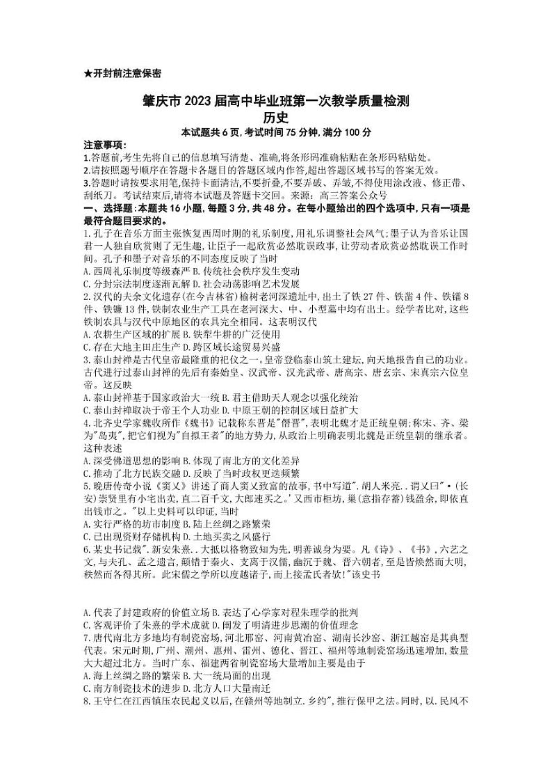 肇庆市2023届高中毕业班第一次教学质量检测高三一模历史试题及答案01