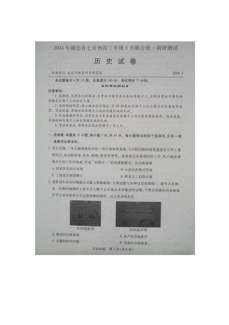 2024届湖北省七市州高三下学期3月联合统一调研测试（二模）历史试题第1页