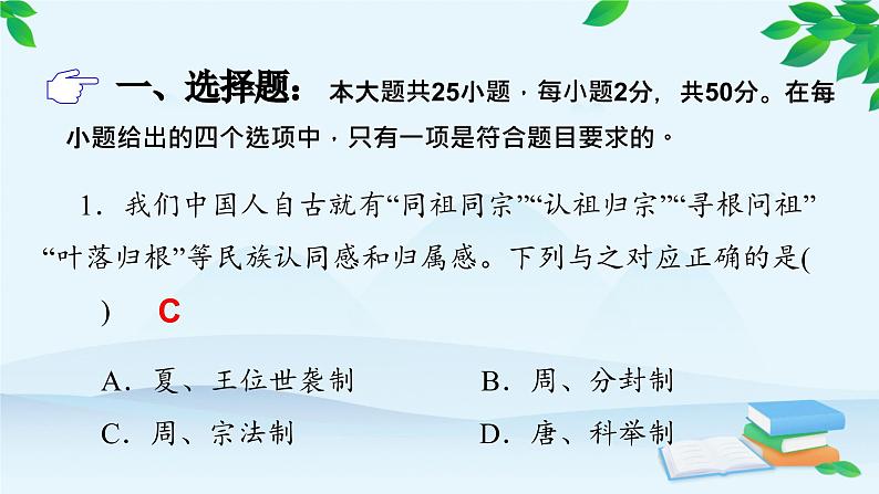 高中历史统编版（2019）选择性必修1 单元检测（一）课件第2页