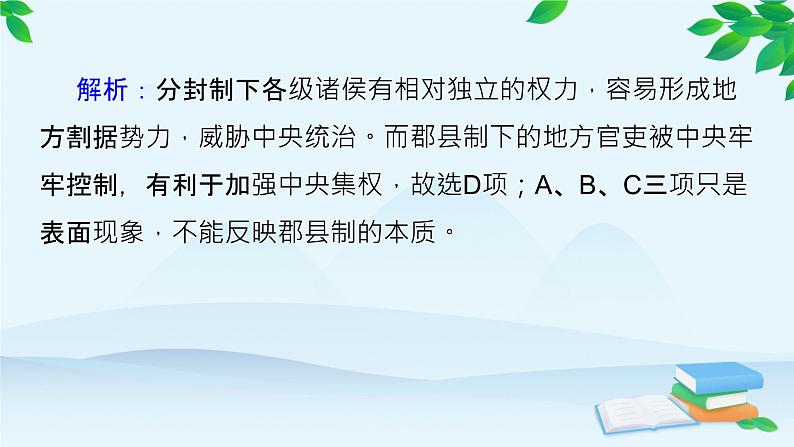 高中历史统编版（2019）选择性必修1 单元检测（一）课件第5页