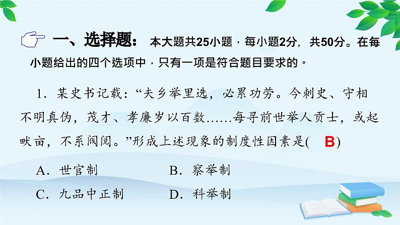 高中历史统编版（2019）选择性必修1 单元检测（二）课件第2页