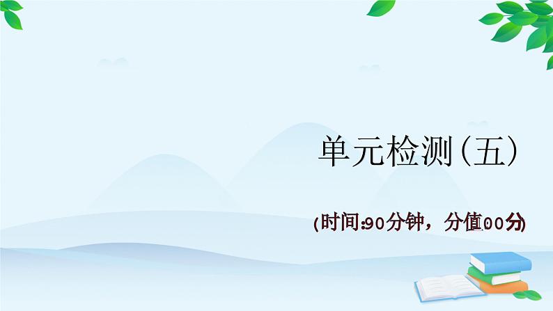 高中历史统编版（2019）选择性必修1 单元检测（五）课件第1页