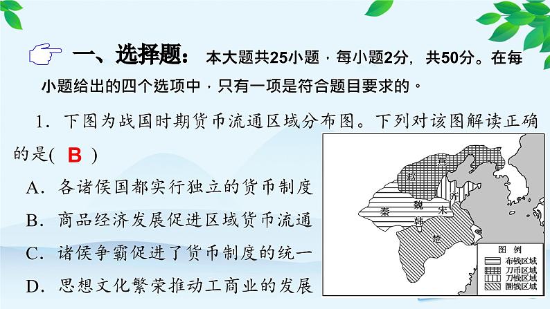 高中历史统编版（2019）选择性必修1 单元检测（五）课件第2页