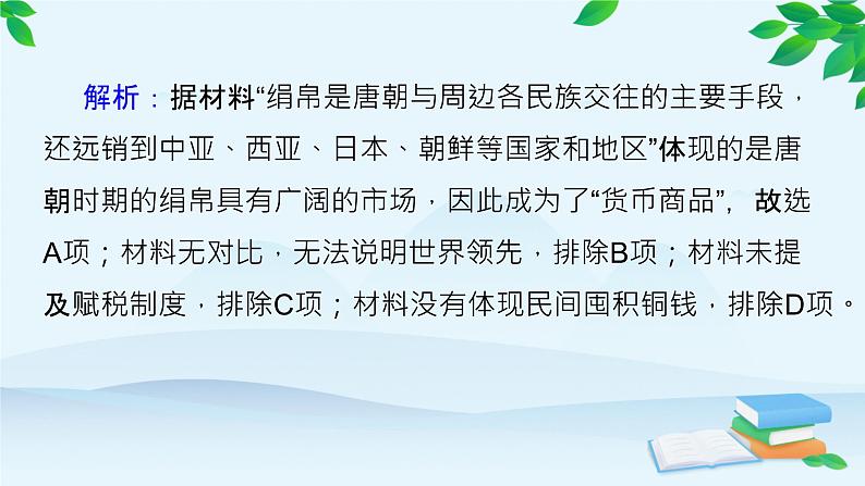高中历史统编版（2019）选择性必修1 单元检测（五）课件第5页