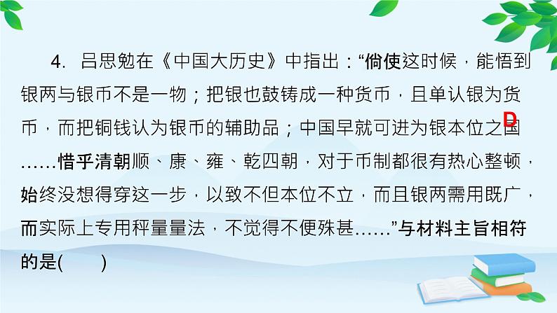 高中历史统编版（2019）选择性必修1 单元检测（五）课件第8页