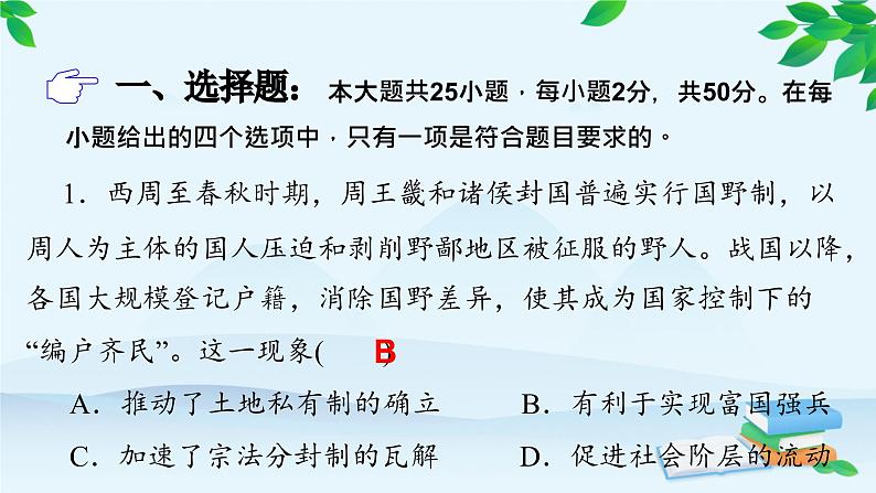 高中历史统编版（2019）选择性必修1 单元检测（六）课件第2页