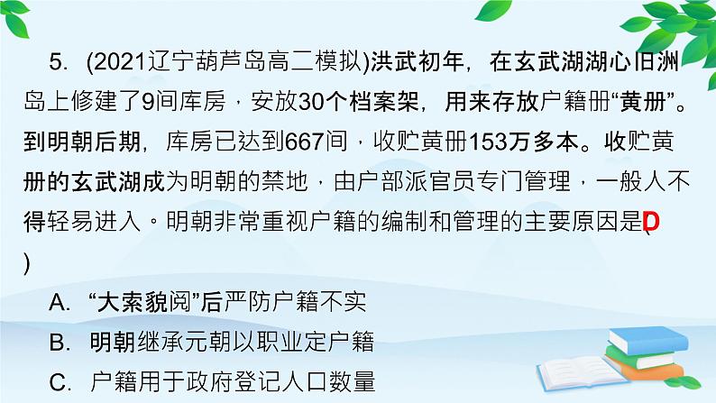 高中历史统编版（2019）选择性必修1 单元检测（六）课件第8页