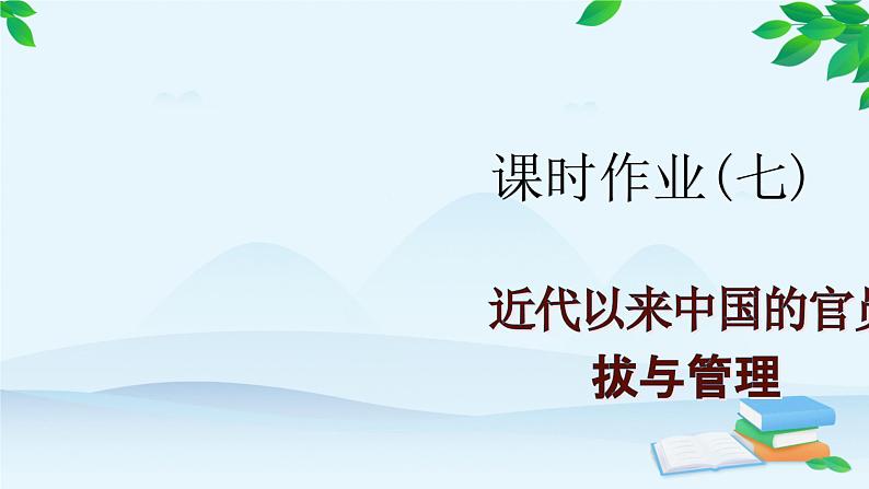 高中历史统编版（2019）选择性必修1 课时作业(七)近代以来中国的官员选拔与管理课件01