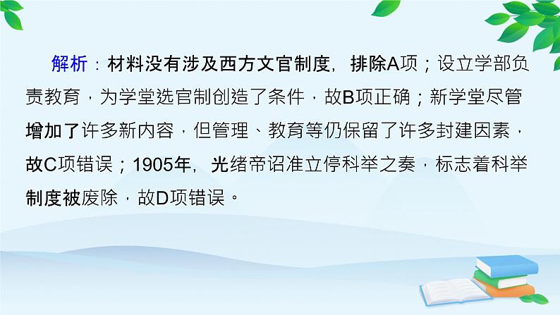 高中历史统编版（2019）选择性必修1 课时作业(七)近代以来中国的官员选拔与管理课件05