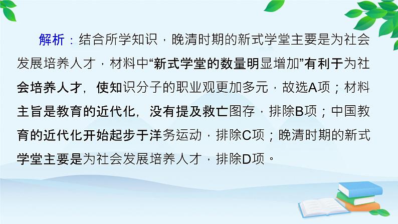 高中历史统编版（2019）选择性必修1 课时作业(七)近代以来中国的官员选拔与管理课件07