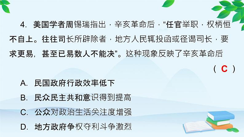 高中历史统编版（2019）选择性必修1 课时作业(七)近代以来中国的官员选拔与管理课件08