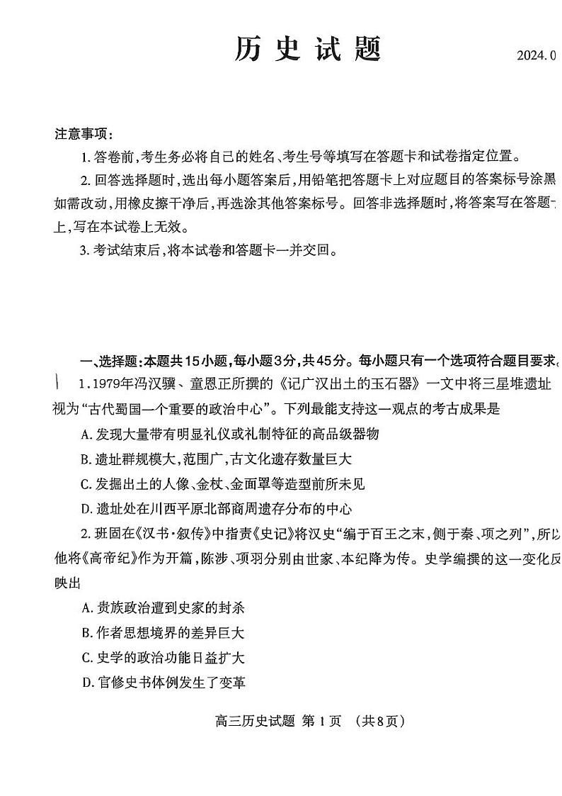 2024泰安高三下学期3月一轮检测（泰安一模）历史PDF版含答案01