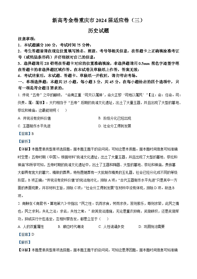 重庆市大足中学2023-2024学年高三下学期3月适应性考试历史试题含解析第1页