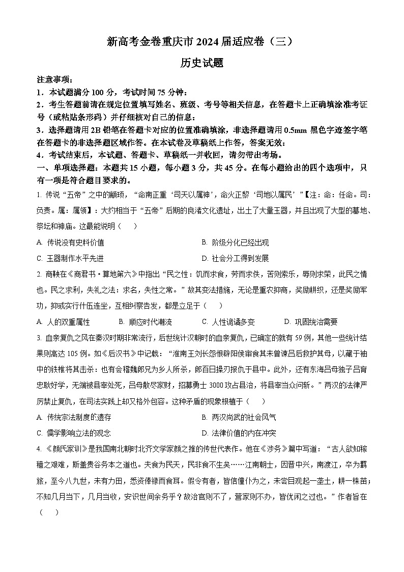 重庆市大足中学2023-2024学年高三下学期3月适应性考试历史试题（原卷版）第1页