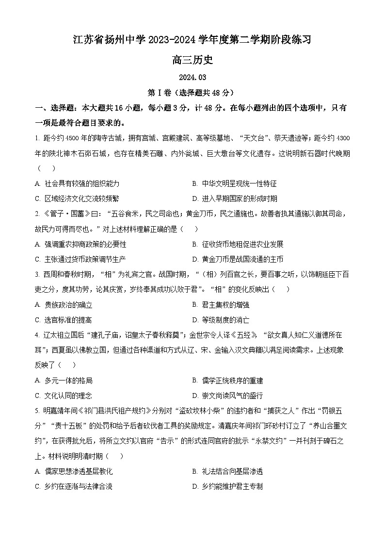 2024扬州中学高三下学期3月限时训练历史含解析01