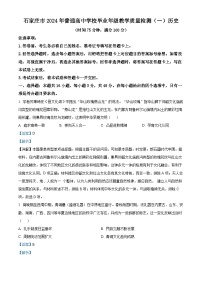 2024届河北省石家庄市高三下学期教学质量检测（一）历史试卷（解析版） (1)