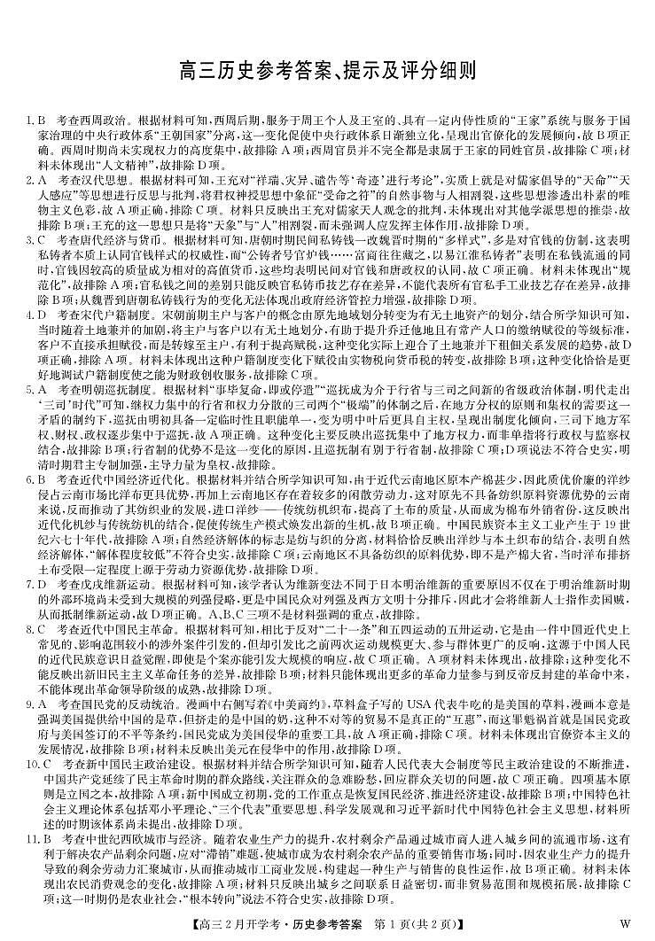 湖北部分学校2023-2024学年下学期高三2月开学考试 历史答案第1页