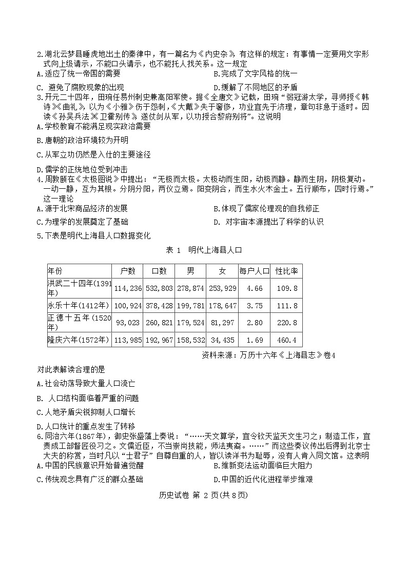 2024届湖南省新高考教学教研联盟高三下学期第一次联考历史试卷第2页