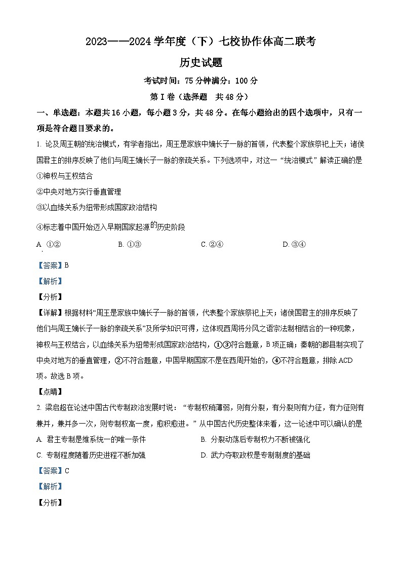 辽宁省七校协作体2023-2024学年高二下学期开学考试历史试题（原卷版+解析版）01