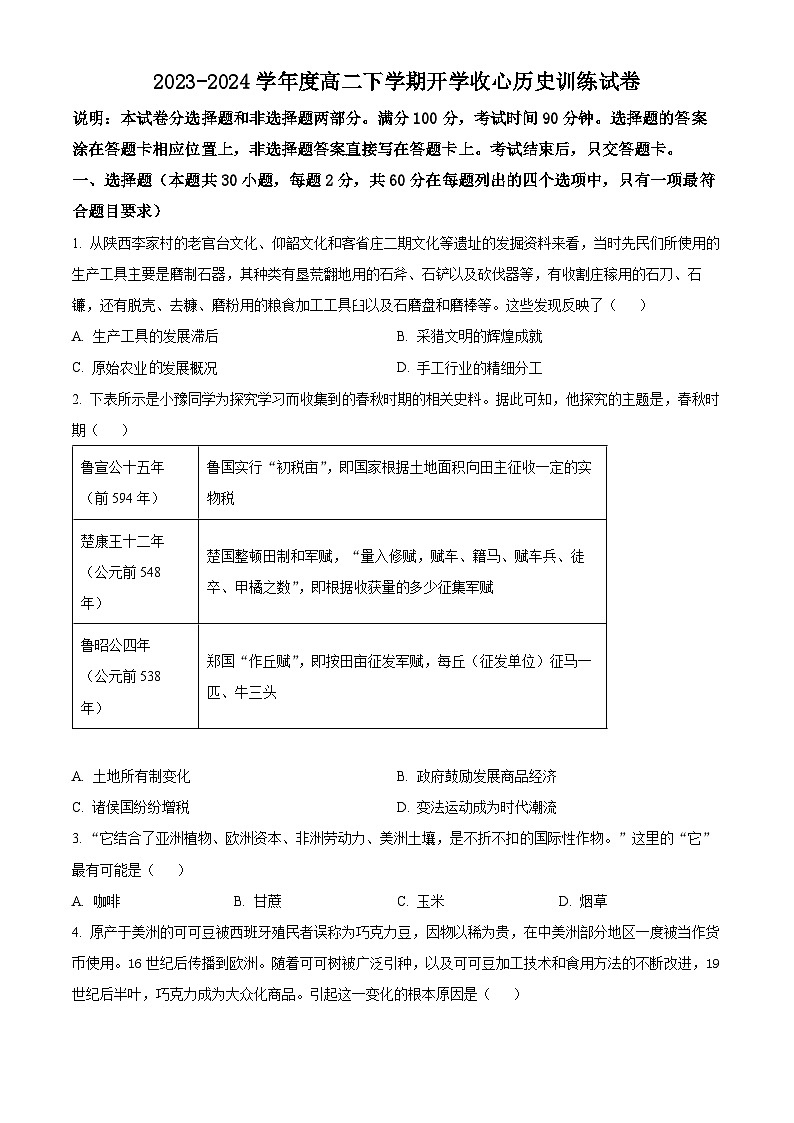 精品解析：山东省郯城县美澳学校2023-2024学年高二下学期开学收心考试历史试题（原卷版）第1页