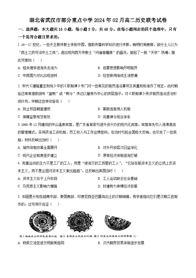 湖北省武汉市部分重点中学2023-2024学年高二下学期2月联考历史试卷（Word版附解析）01