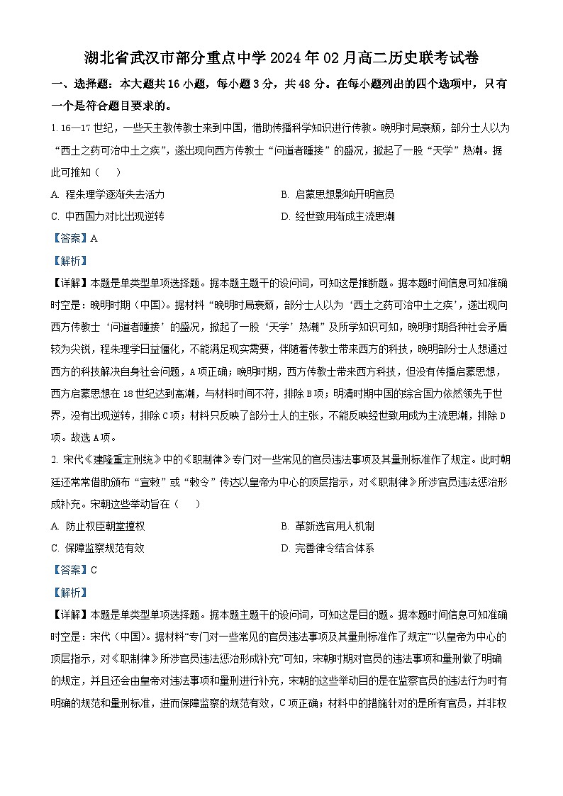 湖北省武汉市部分重点中学2023-2024学年高二下学期2月联考历史试卷（Word版附解析）01