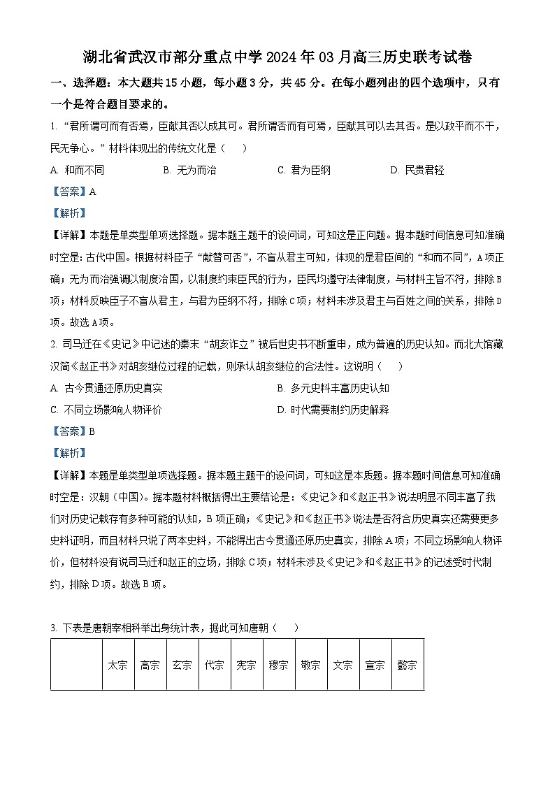 湖北省武汉市部分重点中学2024届高三下学期3月联考历史试卷（Word版附解析）01