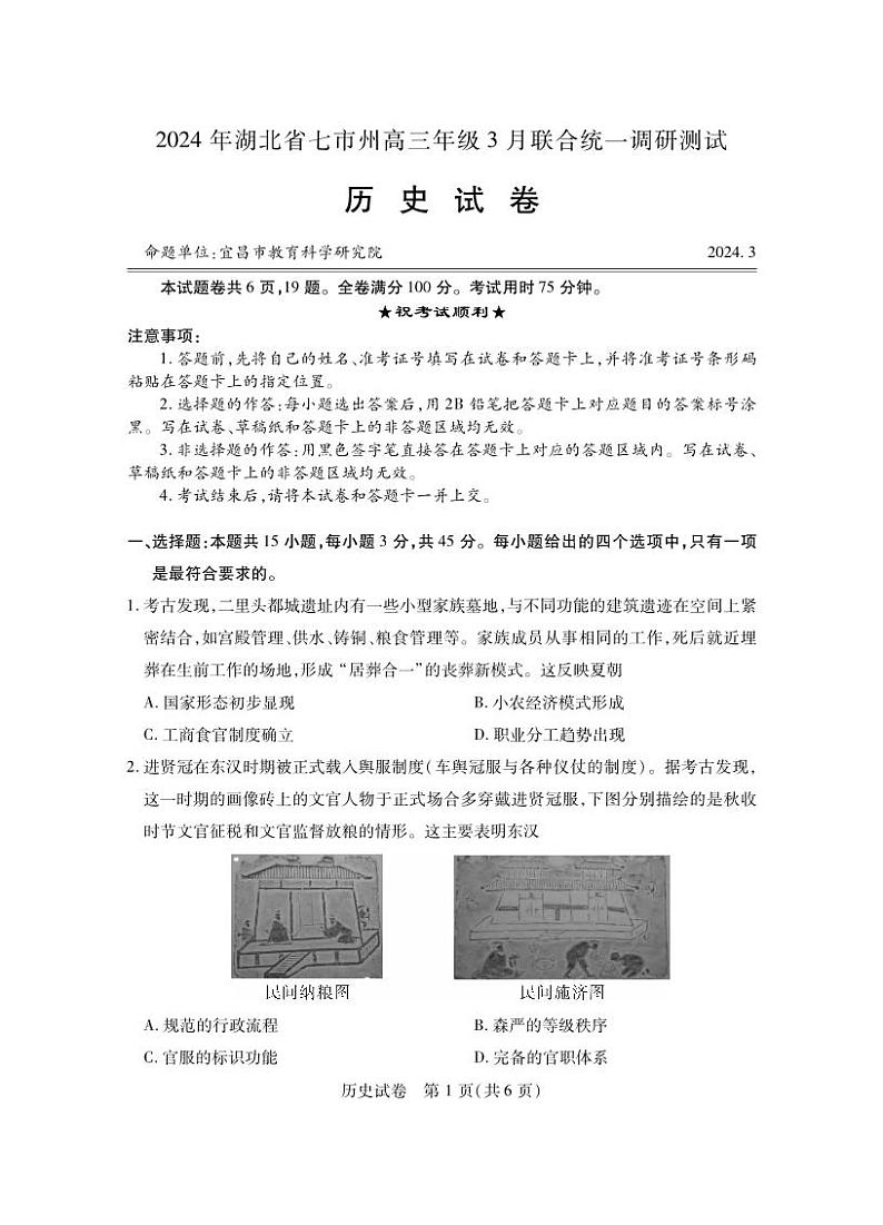 2024年湖北省七市州高三年级3月联合调研考试历史试卷第1页