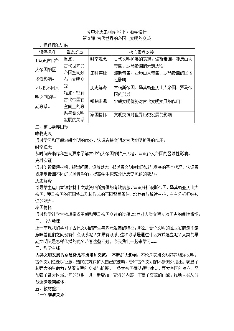 统编版历史必修中外历史纲第2课古代世界的帝国与文明的交流教案01