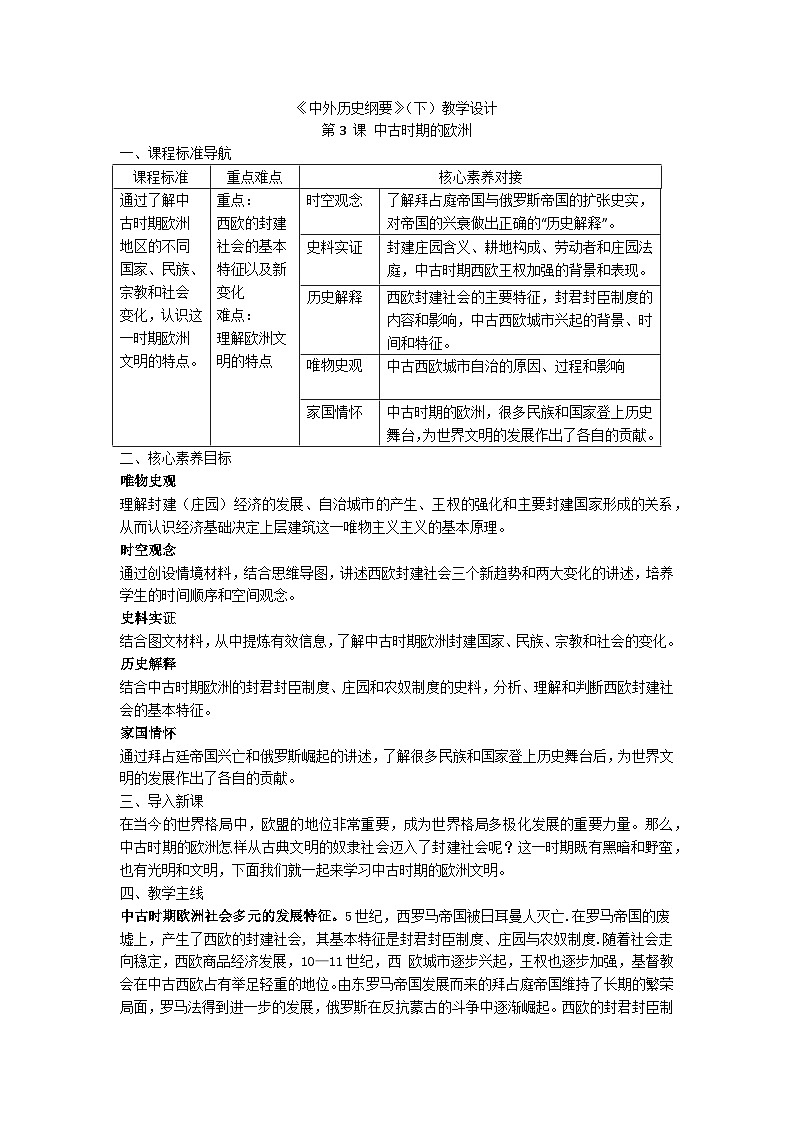 统编版历史必修中外历史纲第3课中古时期的欧洲教案01