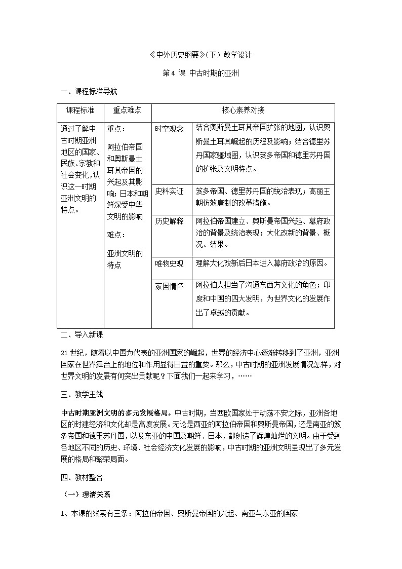 统编版历史必修中外历史纲第4课中古时期的亚洲教案01