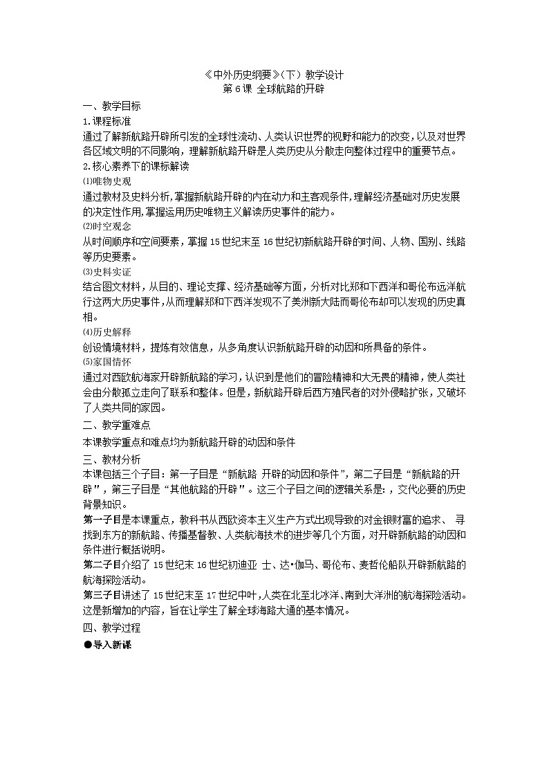 统编版历史必修中外历史纲第6课全球航路的开辟教案01