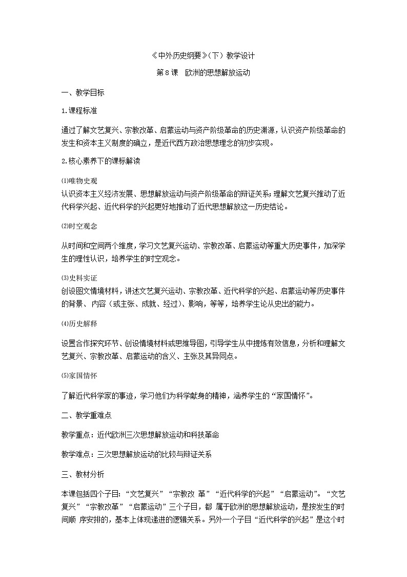 统编版历史必修中外历史纲第8课欧洲的思想解放运动教案01