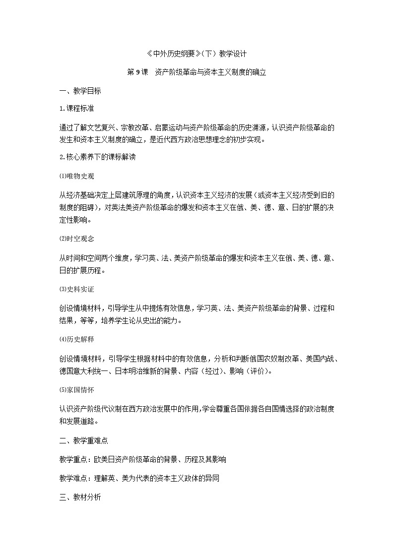 统编版历史必修中外历史纲第9课资产阶级革命与资本主义制度的确立教案01