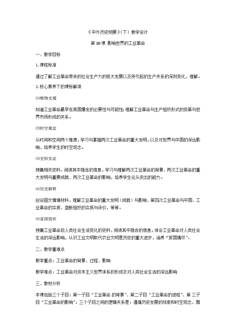 统编版历史必修中外历史纲第10课影响世界的工业革命教案第1页