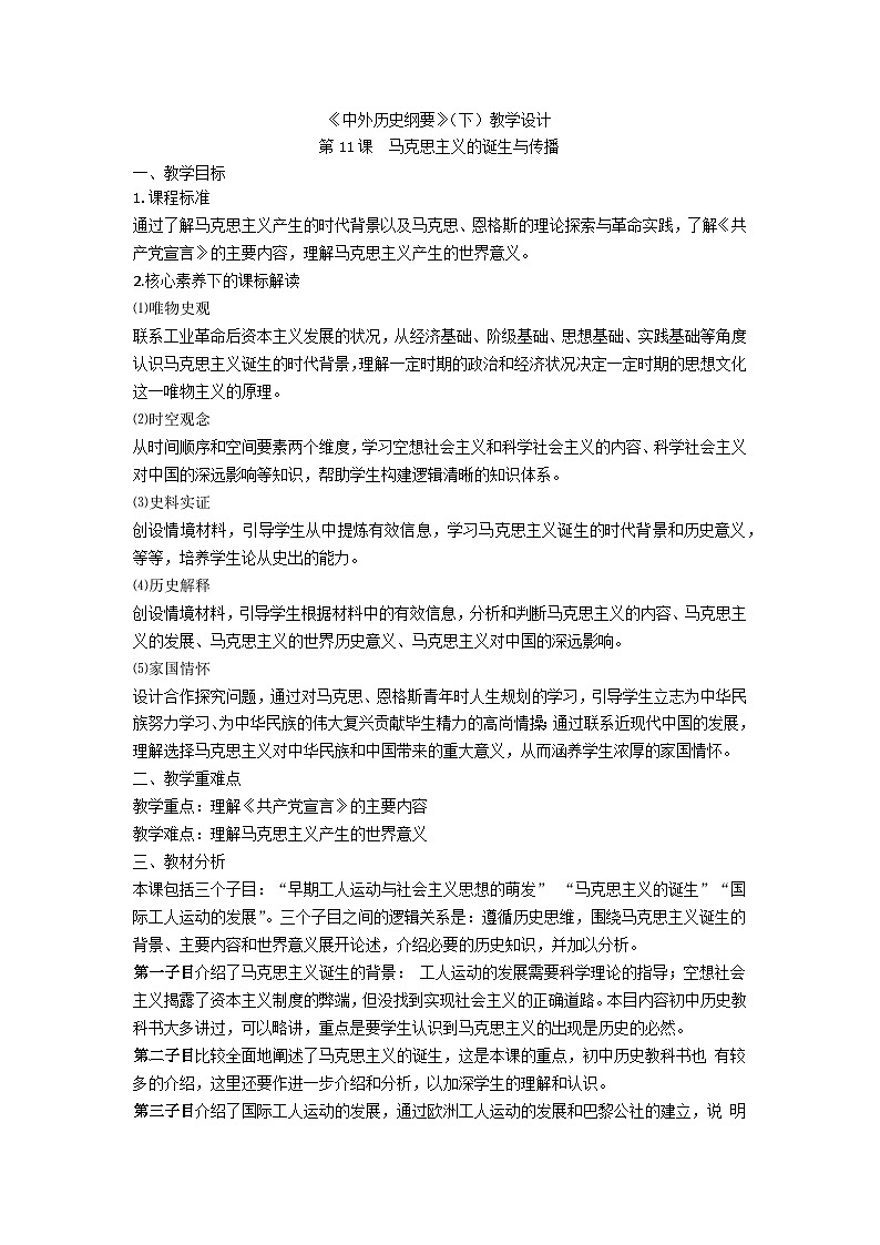 统编版历史必修中外历史纲第11课马克思主义的诞生与传播教案第1页