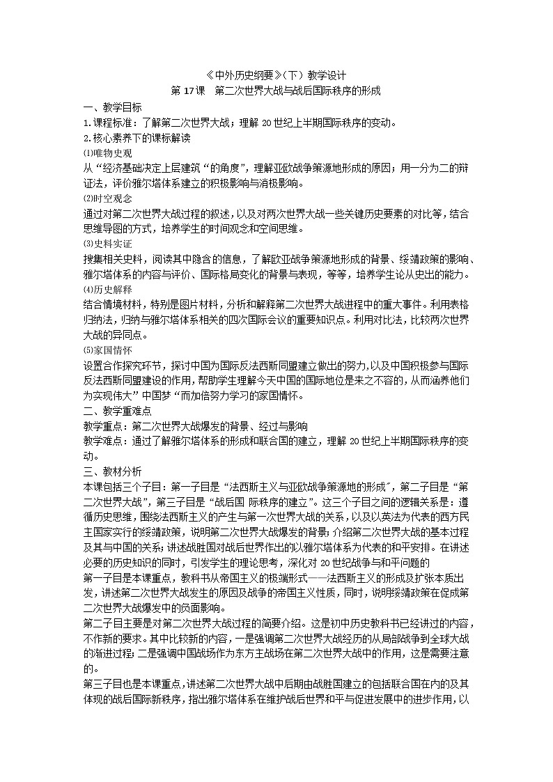 统编版历史必修中外历史纲第17课第二次世界大战与战后国际秩序的形成教案01