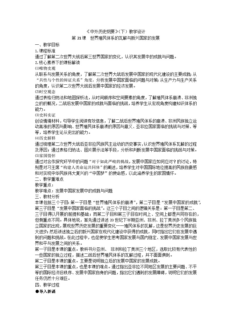 统编版历史必修中外历史纲第21课世界殖民体系的瓦解与新兴国家的发展教案01