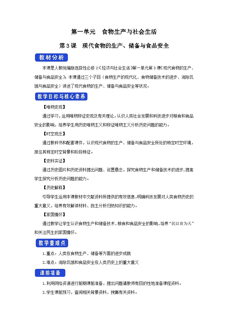 高中历史选择性必修二第3课《现代食物的生产、储备与食品安全 》教案01