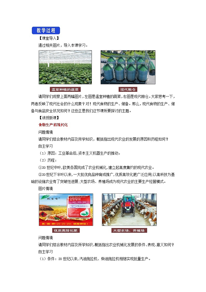 高中历史选择性必修二第3课《现代食物的生产、储备与食品安全 》教案02