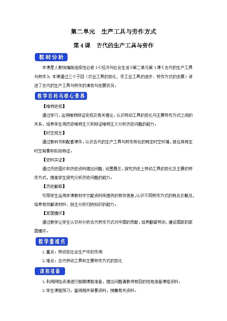 高中历史选择性必修二第4课 《古代的生产工具与劳作》教案01