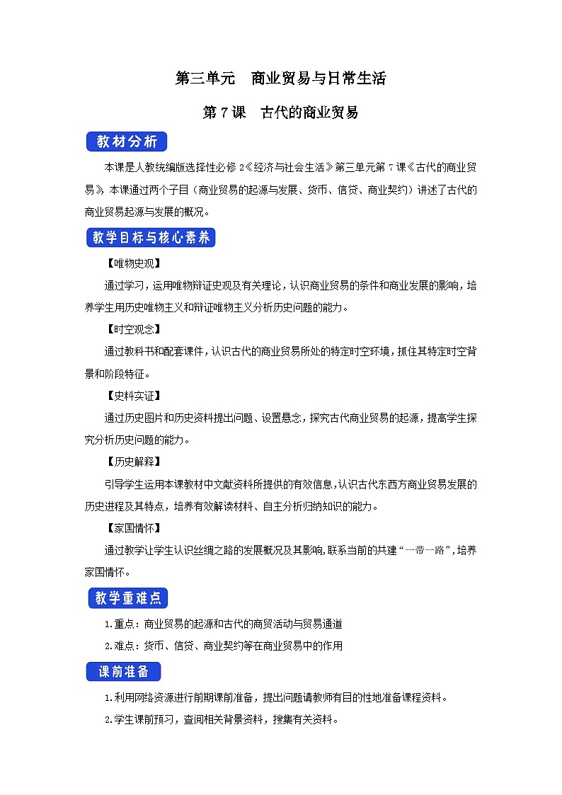 高中历史选择性必修二第7课 《古代的商业贸易 》教案01