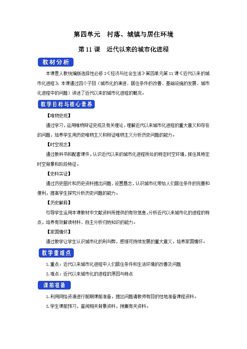 高中历史选择性必修二第11课《近代以来的城市化进程 》教案01