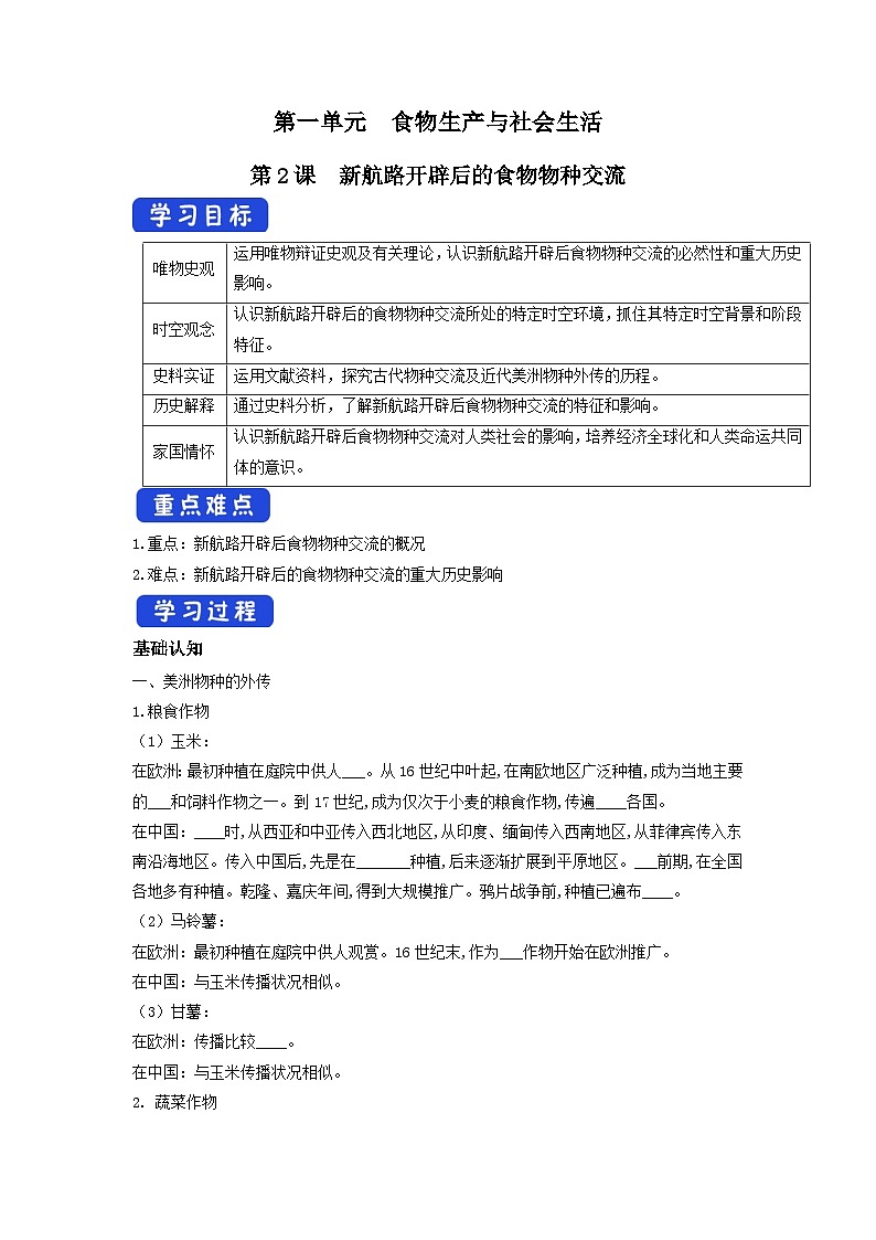 高中历史选择性必修二第2课 《新航路开辟后的食物物种交流》导学案01