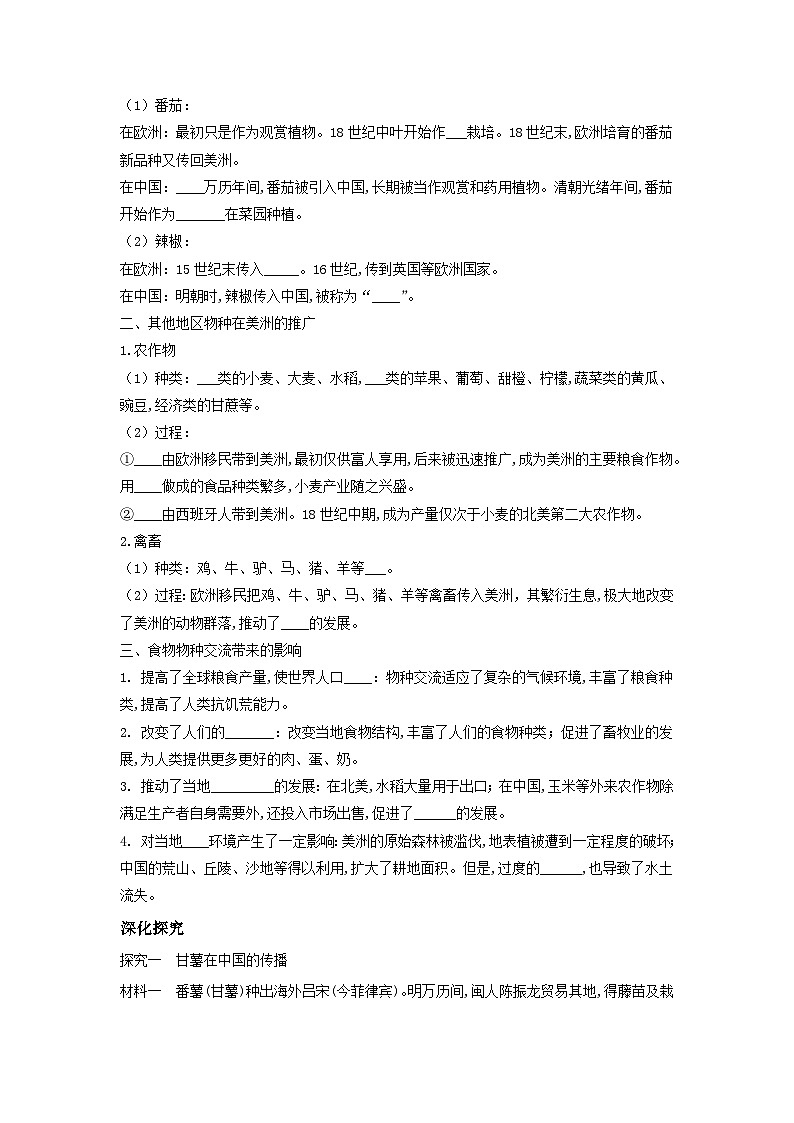 高中历史选择性必修二第2课 《新航路开辟后的食物物种交流》导学案02
