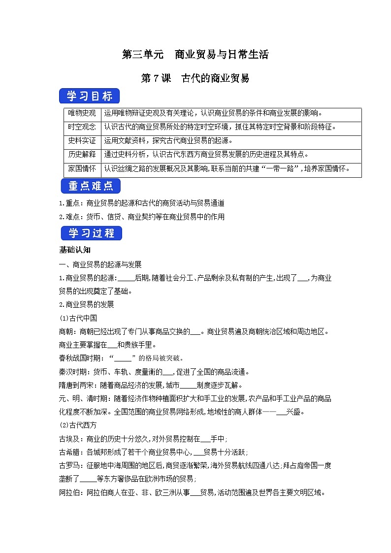 高中历史选择性必修二第7课 《古代的商业贸易 》导学案01