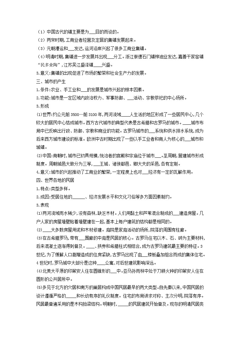 高中历史选择性必修二第10课《古代的村落、集镇和城市 》导学案02