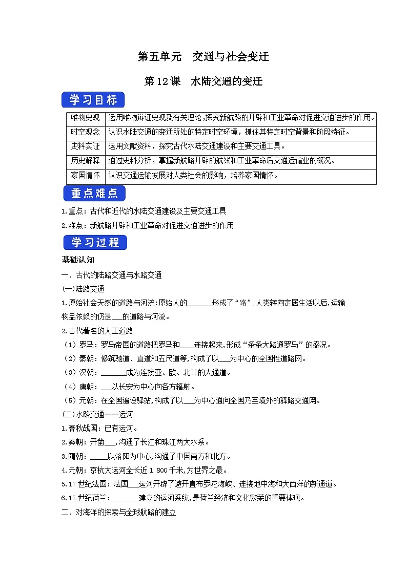 高中历史选择性必修二第12课《水陆交通的变迁  》导学案01
