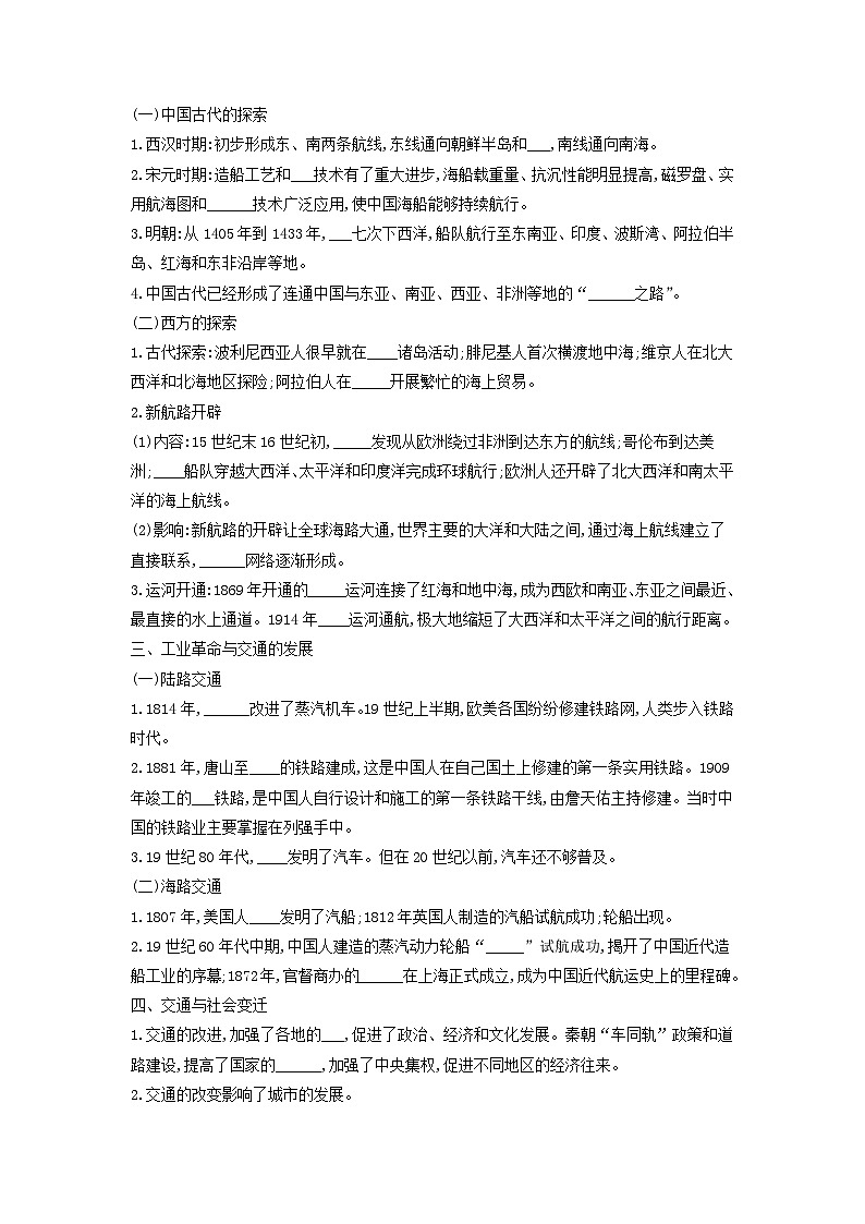 高中历史选择性必修二第12课《水陆交通的变迁  》导学案02