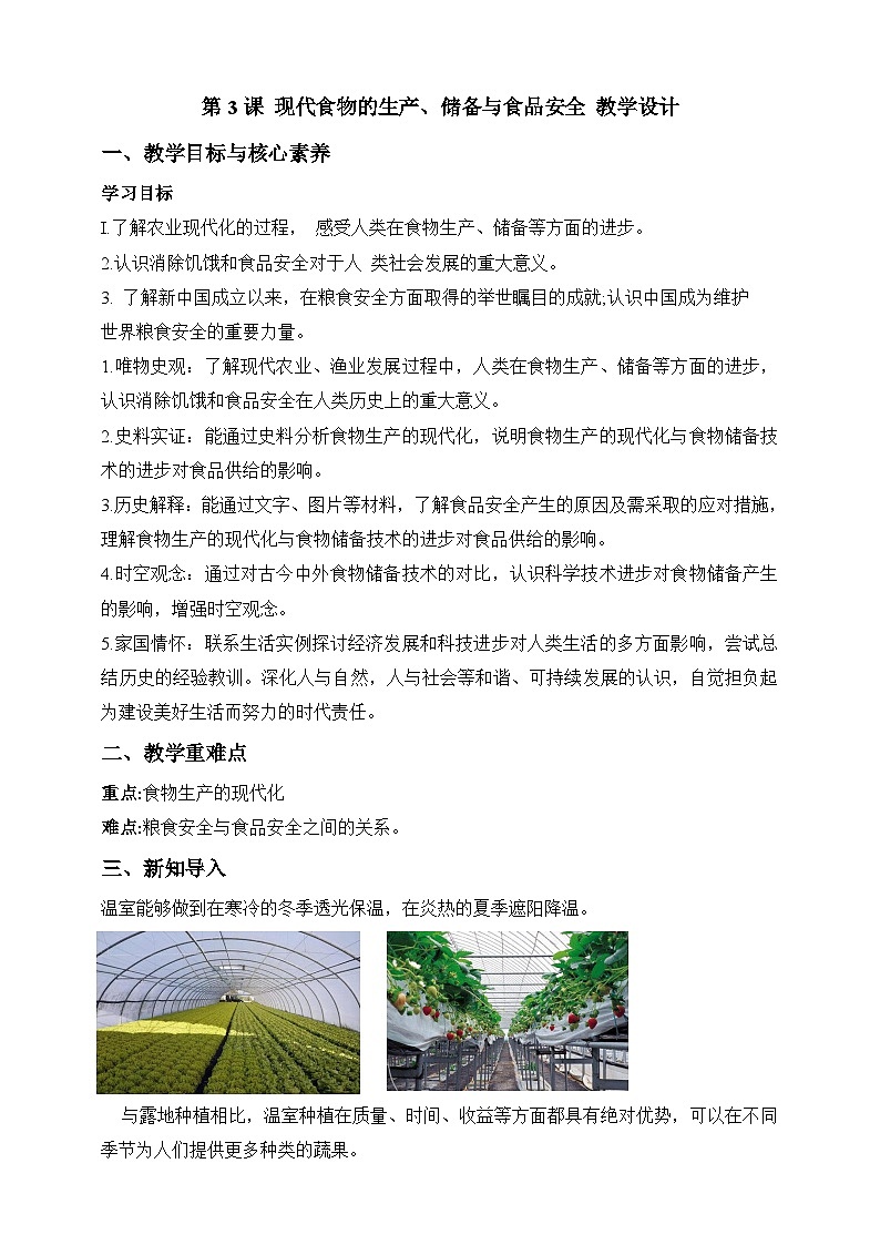 人教版历史选择性必修二第3课现代食物的生产、储备与食品安全教案01